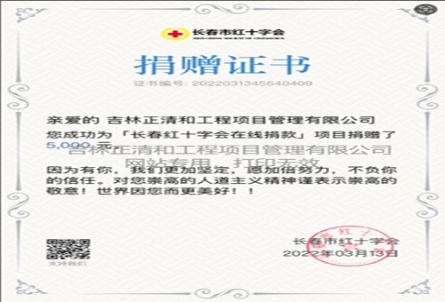 對(duì)長(zhǎng)春市紅十字會(huì)捐贈(zèng)證書