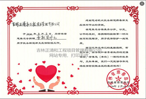 向吉林省慈善總會(huì)捐贈(zèng)證書