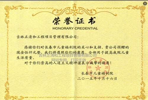 對(duì)長(zhǎng)春市兒童福利院捐贈(zèng)榮譽(yù)證書